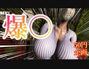 【50円企画】爆〇殺人鬼から逃げきれ！！！【Sexy Serial Killer】