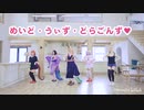 「踊ってみた」スーパーちょろゴンず - めいど・うぃず・どらごんず『小林さんちのメイドラゴンＳ』エンディング主題歌