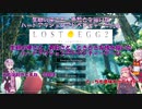 [LOST EGG2]目玉焼きは何焼き派？【ボイスロイド実況】
