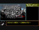 『ゆっくり？』ペルソナ5  駆け足プレイ　Part31
