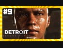 【実況】生き延びたモノ【Detroit: Become Human】 #9