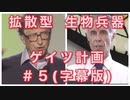 ワクチン拡散型生物兵器？ゲイツの闇計画#5(字幕のみ版)