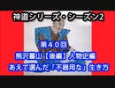 【神道シリーズ・シーズン２】第４０回・熊沢蕃山【後編】人物史編（あえて選んだ不器用な生き方）
