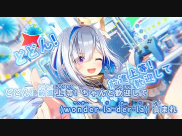 【ニコカラHD】特者生存ワンダラダー!!【天音かなた/ホロライブ4期生】【On vocal】