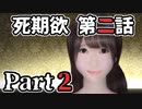 ムードクラッシャーの2人で【死期欲ーシキヨクー 第二話】実況プレイ part２