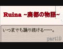 【実況プレイ】白紙の上を歩く。【Ruina~廃都の物語~】part19