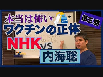 NHKに騙されるな！検証、ワクチンの有害性。マスコミは嘘をつく⁈～ワクチンの正体③