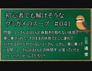 【ウミガメのスープ】　初心者でも解けそうなウミガメのスープ　【水平思考クイズ】　#041　「ずっと続く笑顔」