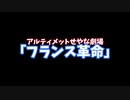 【ゆっくり茶番】アルティメットせやな劇場「フランス革命」