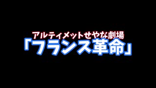 【ゆっくり茶番】アルティメットせやな劇場「フランス革命」