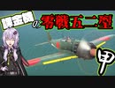 【ゆっくり＆ボイスロイド実況】War Thunder 零戦で稼ぎたい、、、そんなあなたに52型甲！　零式艦上戦闘機52型甲