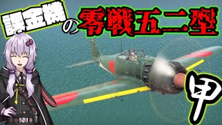 【ゆっくり＆ボイスロイド実況】War Thunder 零戦で稼ぎたい、、、そんなあなたに52型甲！　零式艦上戦闘機52型甲