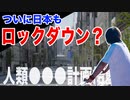 目覚めよ日本人 vol.65「ついに日本もロックダウン？人類家畜化計画始動！！」