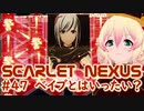 【SCARLET NEXUS】謎が謎を呼ぶトゲツ　４７【バ美肉VOICEROID実況プレイ】