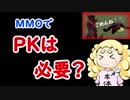 MMOでPK仕様は必要？