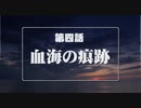 【汚っさんの備忘録】エトランゼマトリクス幕間シナリオ第四話【クトゥルフTRPG】