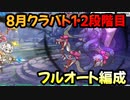 【プリコネR】8月クラバト　1・2段階目フルオート編成　1-4　2-5　3-3or1-4or2-5【ワイバーン・ライライ・ライデン・ソードコブラ・メデューサ】