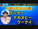 沖縄の旧盆について　ボギー大佐の言いたい放題　2021年08月23日　21時頃　放送分