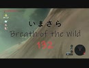 【実況プレイ】いまさらゼルダの伝説 Breath of the Wild: 132