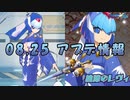 【ロックマンX DiVE】 納涼のレヴィアタン参戦！アップデート情報 2021.08.25 【VOICEROID実況】
