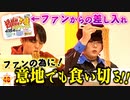 【ドッキリ】ファンからもらった物ならなんでも食べてくれるよね？【超超超超超超大盛りペタマックスペヤング】