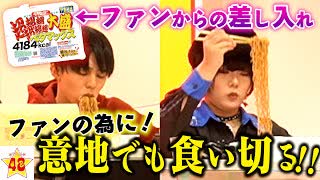 【ドッキリ】ファンからもらった物ならなんでも食べてくれるよね？【超超超超超超大盛りペタマックスペヤング】