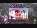 草の民ゆかりさんの PUBG名菓カップ参戦記録 #01