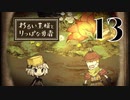 【わるい王様とりっぱな勇者】初めて会う人間がこいつかよ【PART13】