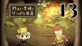 【わるい王様とりっぱな勇者】初めて会う人間がこいつかよ【PART13】