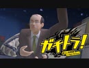 要約すると ”ごくせん+GTO"【ガチトラ！】実況プレイ♯26