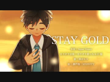 【神音ヒロ】STAYGOLD【UTAUカバー】
