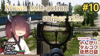 【EFT】のんびりタルコフ徒然日誌 #10 【東北きりたん実況】