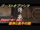 ゴーストオブツシマ　伝承　猿神と黒手の陸　追加ストーリー　＃５６【Ghost of Tsushima Director's Cut】