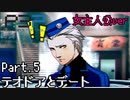 【実況】ペルソナ3ポータブル【転生女主人公】part5