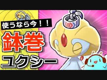 【ポケモン剣盾】鉢巻ユクシーを使うなら今！ダイマ無し環境をUと勝ちたいランクマ実況