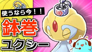 【ポケモン剣盾】鉢巻ユクシーを使うなら今！ダイマ無し環境をUと勝ちたいランクマ実況