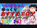 【エロゲ紹介】個人的に刺さったエロゲTOP１０をご紹介！【ゆっくり・ボイスロイド】