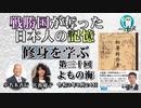 「『修身を学ぶ』第30回(3-17)よもの海」小名木善行＆佐波優子　AJER2021.8.24(2)