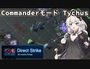 【Starcraft2/Direct Strike】あかりすとらいく #2【VOICEROID実況】