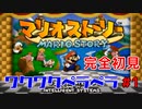 スーパーキノコな男。【マリオストーリー！】#1
