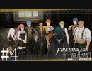 初めてのFIRE EMBLEM！風花雪月を実況プレイ！#4