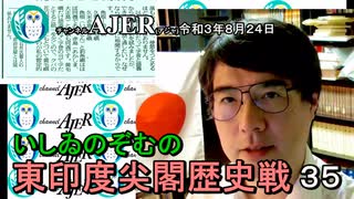 東印度尖閣歴史戰「古琉球時代の沖縄ー琉球は倭寇の東印度會社だった(３５)」(前半)いしゐのぞむ AJER2021.8.24(3)