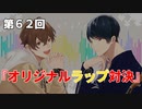 Full Talk Radio 62.「オリジナルラップ対決」