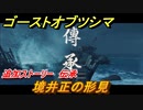 ゴーストオブツシマ　伝承　境井正の形見　追加ストーリー攻略　＃５７【Ghost of Tsushima Director's Cut】