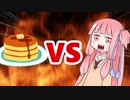 茜ちゃんVSパンケーキ