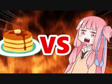 茜ちゃんVSパンケーキ