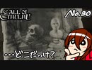 【PS4/CALL Of CTHULHU】No.30 どこだったっけ？【ゆっくり実況】