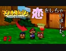 クリコに恋する5秒前【マリオストーリー！】#2