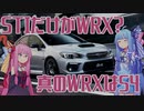 【あえてのS4】新型目前！初代WRX S4を解説！【VOICEROID解説】