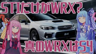 【あえてのS4】新型目前！初代WRX S4を解説！【VOICEROID解説】